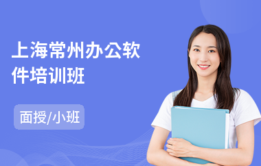 上海常州办公软件培训班(短期办公软件培训机构)
