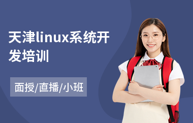 天津linux系统开发培训(linux系统内核安全培训)