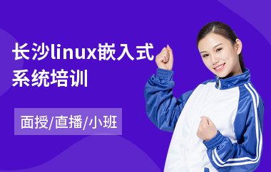 长沙linux嵌入式系统培训(linux运维开发培训班)