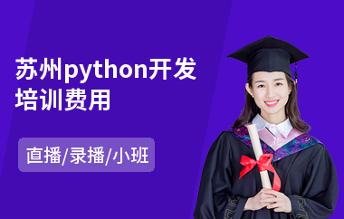 苏州python开发培训费用(python开发培训费用)