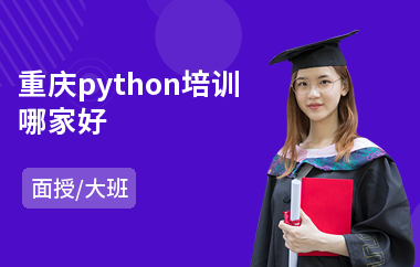 重庆python培训哪家好(python全栈培训多少钱)