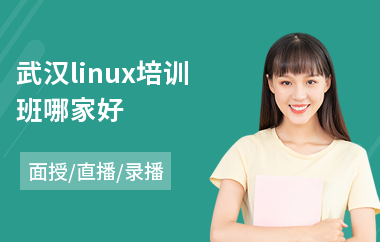 武汉linux培训班哪家好(linux运维开发培训班)