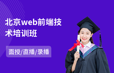 北京web前端技术培训班(web网页前端培训)