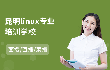 昆明linux专业培训学校(linux培训哪个好)