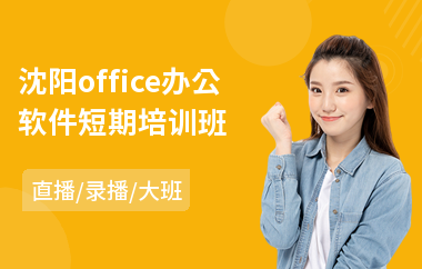 沈阳office办公软件短期培训班(办公软件应用培训)