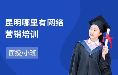 昆明哪里有网络营销培训(学网络营销培训学校)