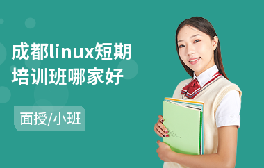 成都linux短期培训班哪家好(linux高级培训学校)