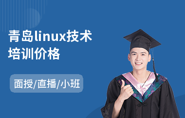 青岛linux技术培训价格(linux培训机构排名)