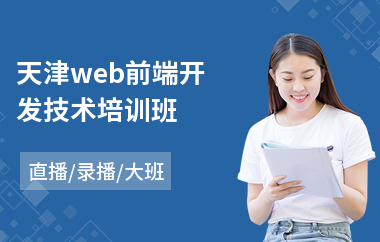 天津web前端开发技术培训班(web前端编程培训)
