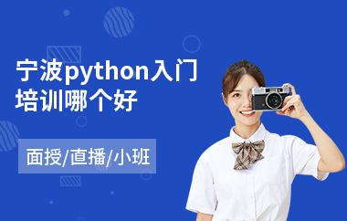 宁波python入门培训哪个好(python工程师培训机构