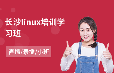 长沙linux培训学习班(linux内核驱动培训)
