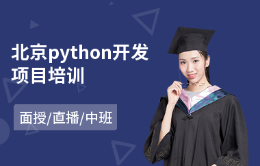 北京python开发项目培训(python编程培训班排名)