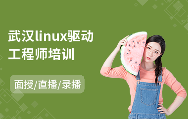 武汉linux驱动工程师培训(linux服务器管理培训)