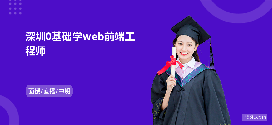 深圳0基础学web前端工程师