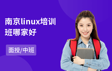 南京linux培训班哪家好(linux服务器编程培训)