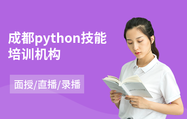 成都python技能培训机构(python课程培训价格)