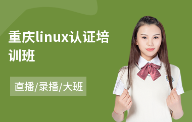 重庆linux认证培训班(linux运维培训哪个好)