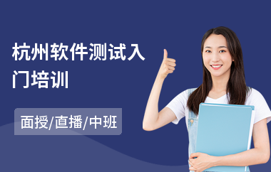 杭州软件测试入门培训(软件测试短期培训机构)
