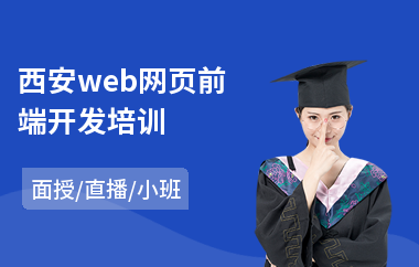 西安web网页前端开发培训(web前端培训费用)