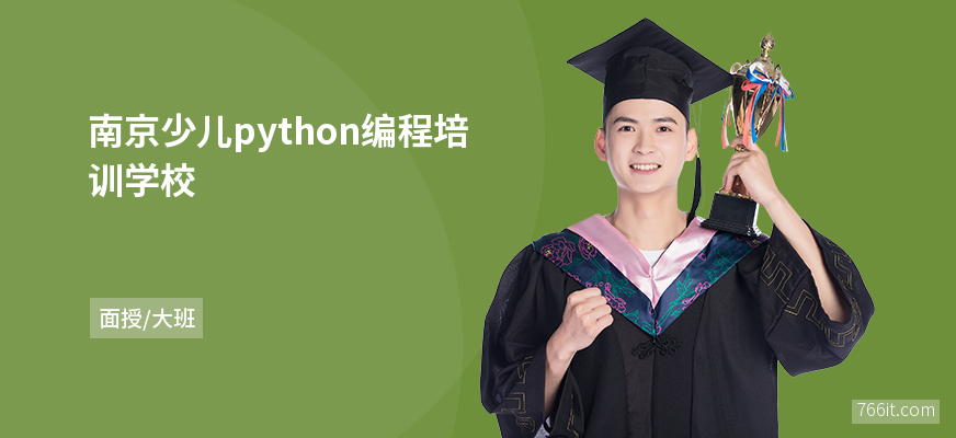 南京少儿python编程培训学校