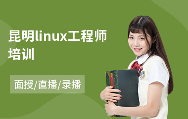 昆明linux工程师培训(linux初级技能培训)