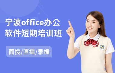 宁波office办公软件短期培训班(办公软件培训哪里