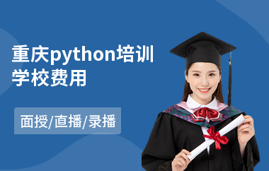 重庆python培训学校费用(python+培训)