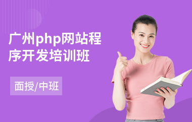 广州php网站程序开发培训班(学php培训班)