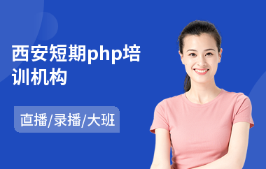 西安短期php培训机构(php程序设计培训机构)