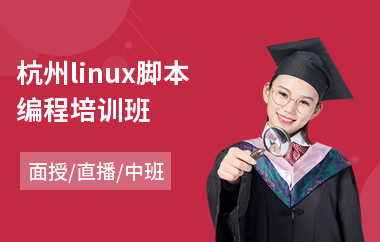 杭州linux脚本编程培训班(linux网络工程师培训)