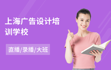上海广告设计培训学校(零基础广告设计培训学校)