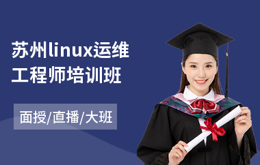 苏州linux运维工程师培训班(linux认证培训哪家好)