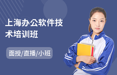 上海办公软件技术培训班(办公软件短期培训费用)