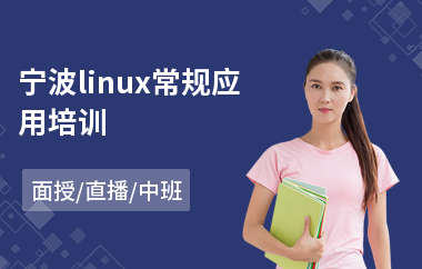 宁波linux常规应用培训(linux短期培训班)