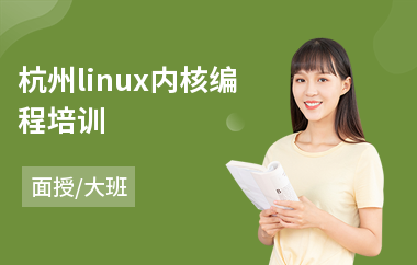 杭州linux内核编程培训(linux课程培训要多少钱)