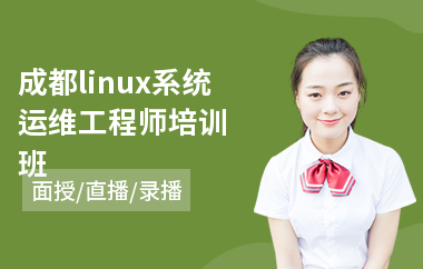 成都linux系统运维工程师培训班(linux入门培训哪家好)