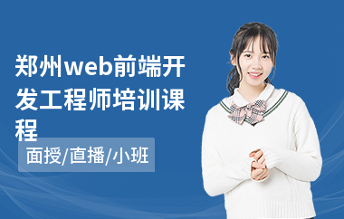 郑州web前端开发工程师培训课程(web前端框架开发培训)