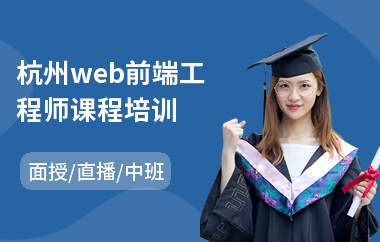 杭州web前端工程师课程培训(web前端设计培训班)