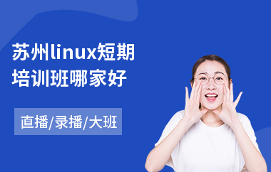 苏州linux短期培训班哪家好(linux驱动开发培训班)