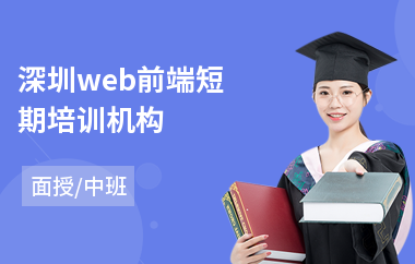深圳web前端短期培训机构(web前端切图培训)