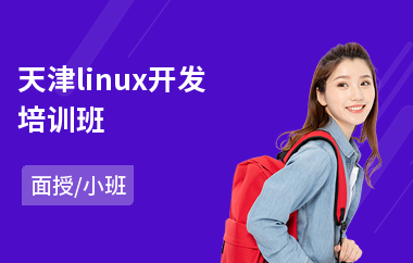 天津linux开发培训班(linux系统初级培训)