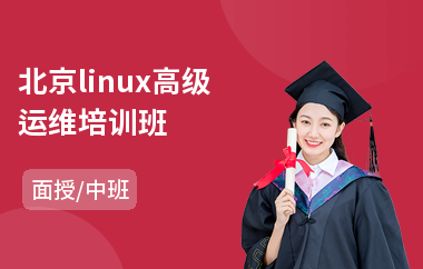 北京linux高级运维培训班(linux运维技能培训)