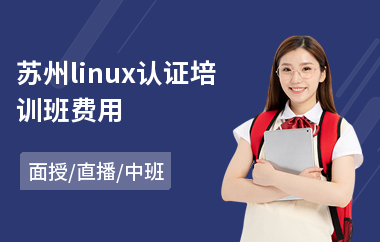 苏州linux认证培训班费用(linux架构师培训)