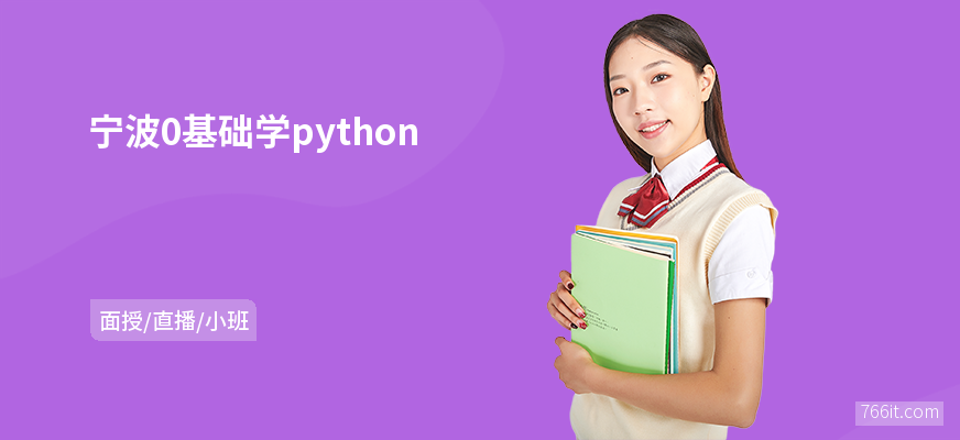 宁波0基础学python