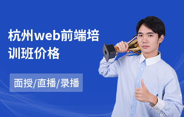 杭州web前端培训班价格(web前端设计师培训学校)