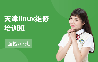 天津linux维修培训班(linux系统工程师培训学校)