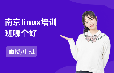南京linux培训班哪个好(linuxc安全攻防培训)