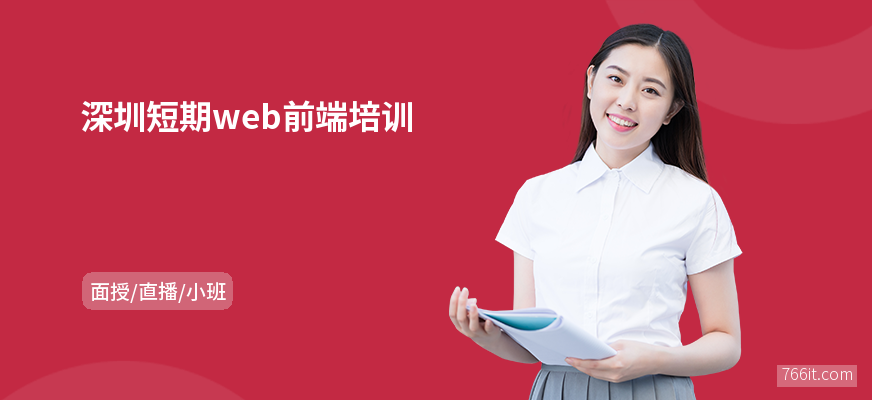 深圳短期web前端培训