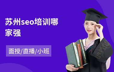 苏州seo培训哪家强(seo培训班学费)