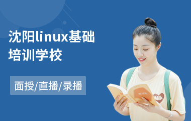 沈阳linux基础培训学校(linux程序培训班)